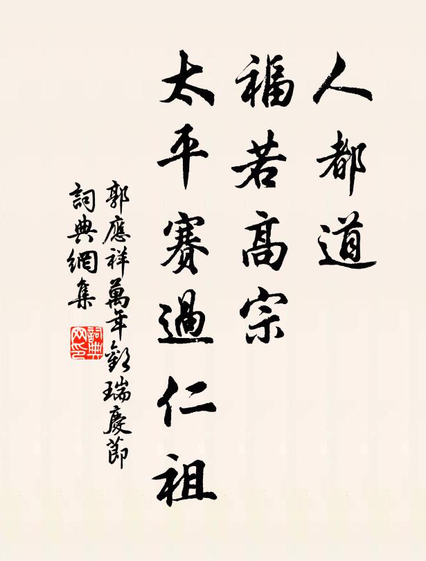 郭应祥人都道，福若高宗，太平赛过仁祖书法作品欣赏