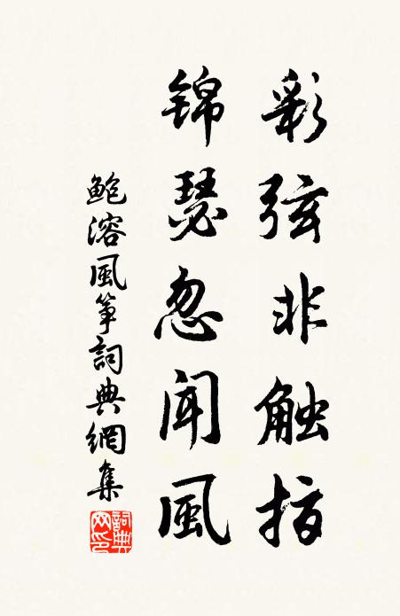 鲍溶彩弦非触指，锦瑟忽闻风书法作品欣赏