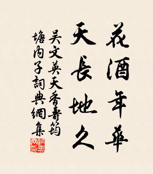 吴文英花酒年华，天长地久书法作品欣赏