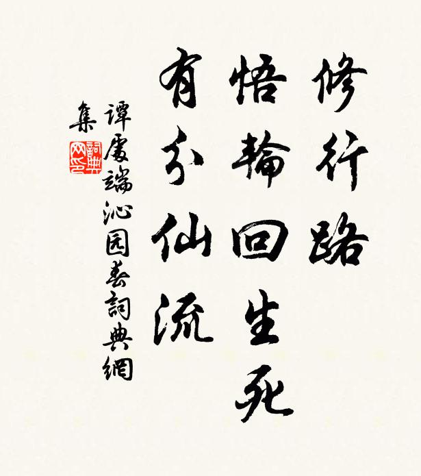 谭处端修行路，悟轮回生死，有分仙流书法作品欣赏