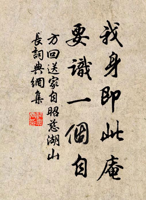 方回我身即此庵，要识一个自书法作品欣赏