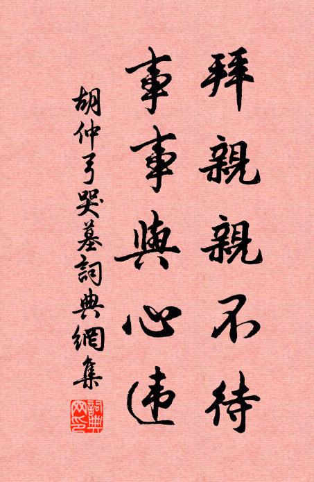 胡仲弓拜亲亲不待，事事与心违书法作品欣赏
