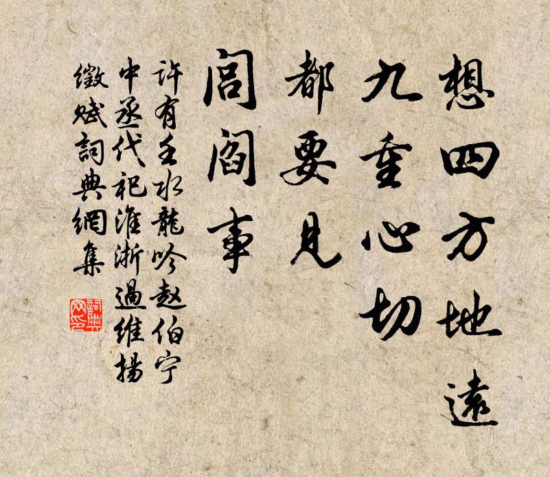 许有壬想四方地远，九重心切，都要见、闾阎事书法作品欣赏