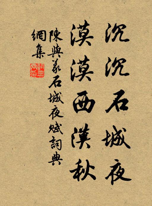 陈与义沉沉石城夜，漠漠西汉秋书法作品欣赏