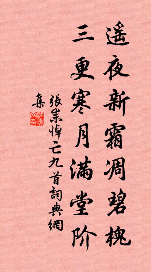 张耒遥夜新霜凋碧槐，三更寒月满堂阶书法作品欣赏