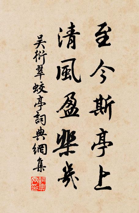 吴衍至今斯亭上，清风盈棐几书法作品欣赏