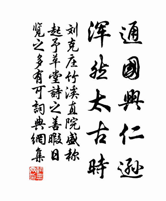 刘克庄通国兴仁逊，浑然太古时书法作品欣赏