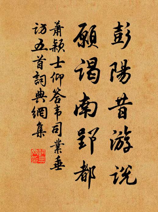 萧颖士彭阳昔游说，愿谒南郢都书法作品欣赏