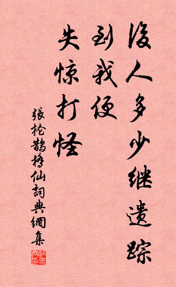 张抡后人多少继遗踪，到我便、失惊打怪书法作品欣赏