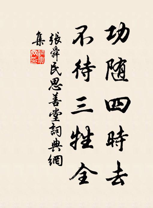 张舜民功随四时去，不待三牲全书法作品欣赏