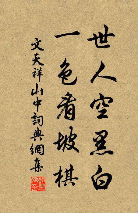 文天祥世人空黑白，一色看坡棋书法作品欣赏