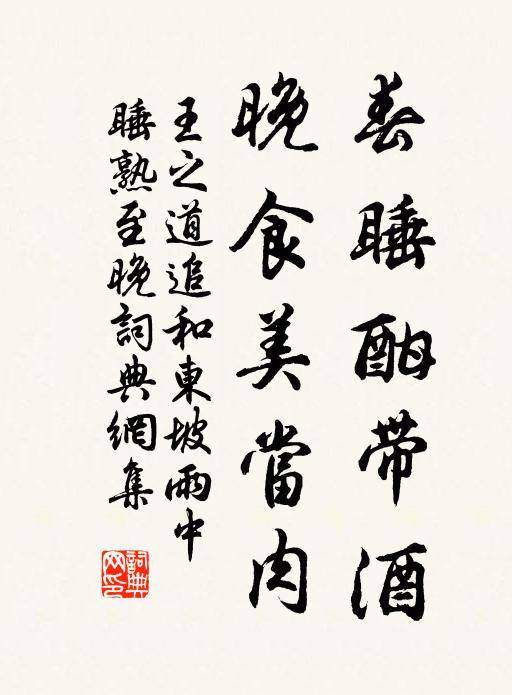 王之道春睡酣带酒，晚食美当肉书法作品欣赏