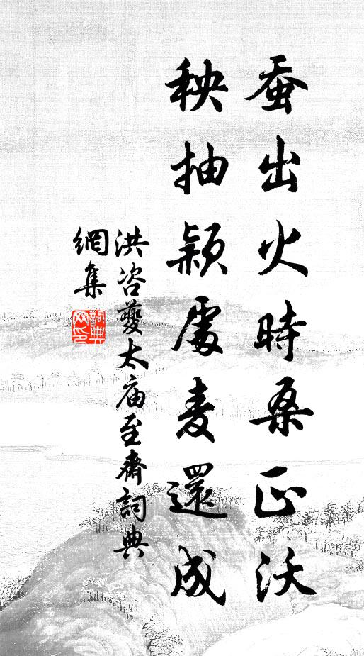 洪咨夔蚕出火时桑正沃，秧抽颖处麦还成书法作品欣赏