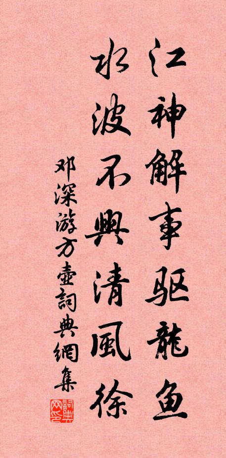 邓深江神解事驱龙鱼，水波不兴清风徐书法作品欣赏