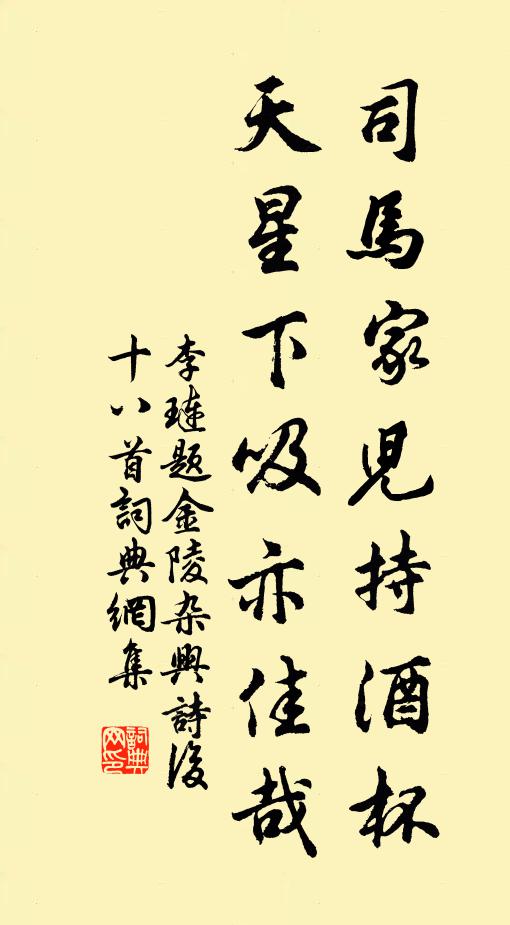 李琏司马家儿持酒杯，天星下吸亦佳哉书法作品欣赏