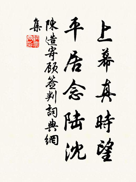 陈造上幕真时望，平居念陆沈书法作品欣赏