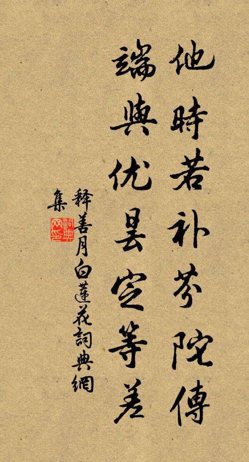 释善月他时若补芬陀传，端与优昙定等差书法作品欣赏
