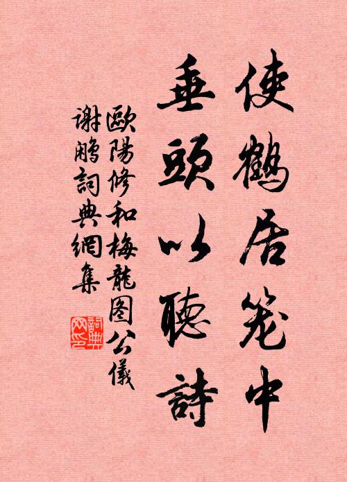 欧阳修使鹤居笼中，垂头以听诗书法作品欣赏