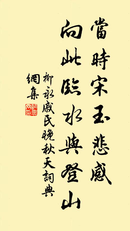 柳永当时宋玉悲感，向此临水与登山书法作品欣赏