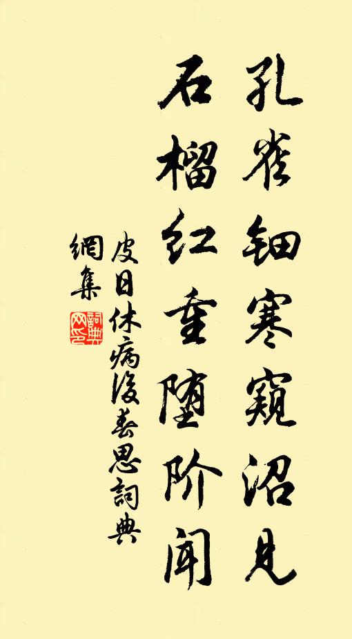 皮日休孔雀钿寒窥沼见，石榴红重堕阶闻书法作品欣赏
