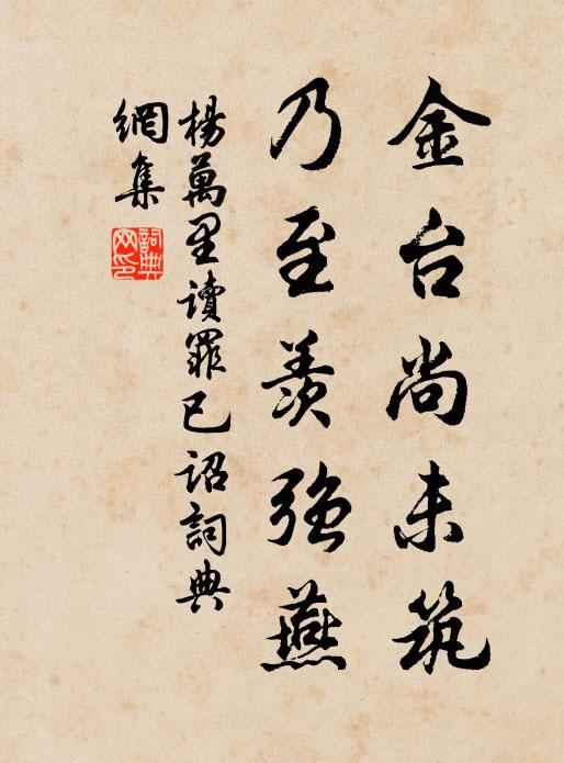 杨万里金台尚未筑，乃至羡强燕书法作品欣赏