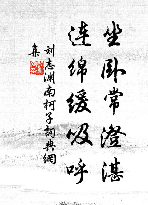 刘志渊坐卧常澄湛，连绵缓吸呼书法作品欣赏