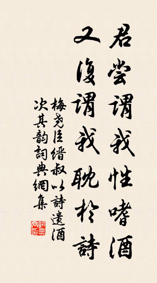 梅尧臣君尝谓我性嗜酒，又复谓我耽於诗书法作品欣赏