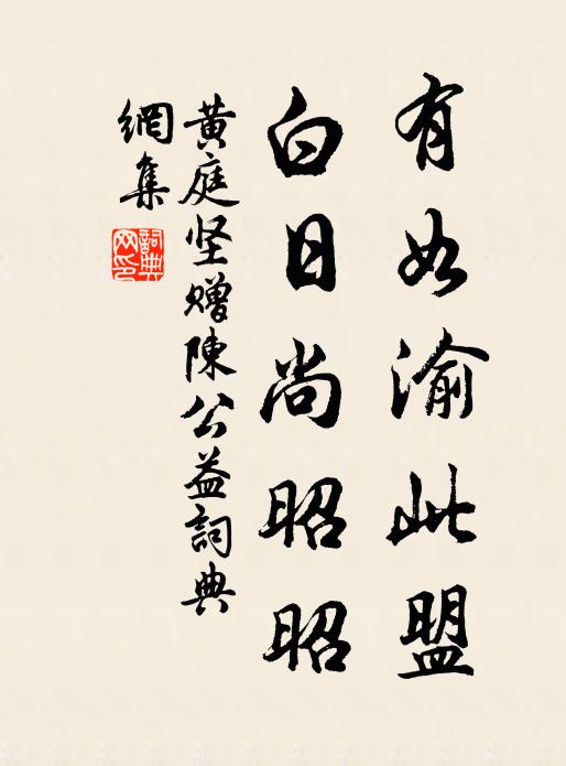黄庭坚有如渝此盟，白日尚昭昭书法作品欣赏