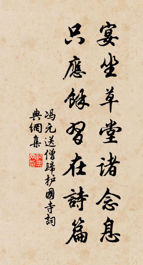 冯元宴坐草堂诸念息，只应馀习在诗篇书法作品欣赏