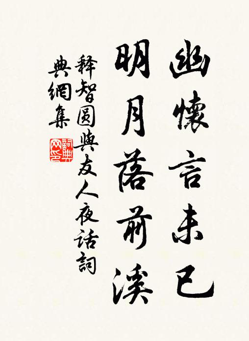 释智圆幽怀言未已，明月落前溪书法作品欣赏