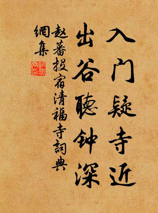 赵蕃入门疑寺近，出谷听钟深书法作品欣赏