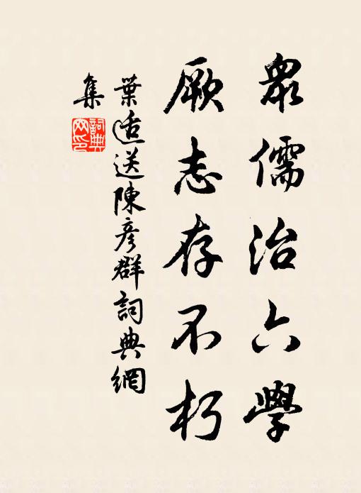 叶适众儒治六学，厥志存不朽书法作品欣赏