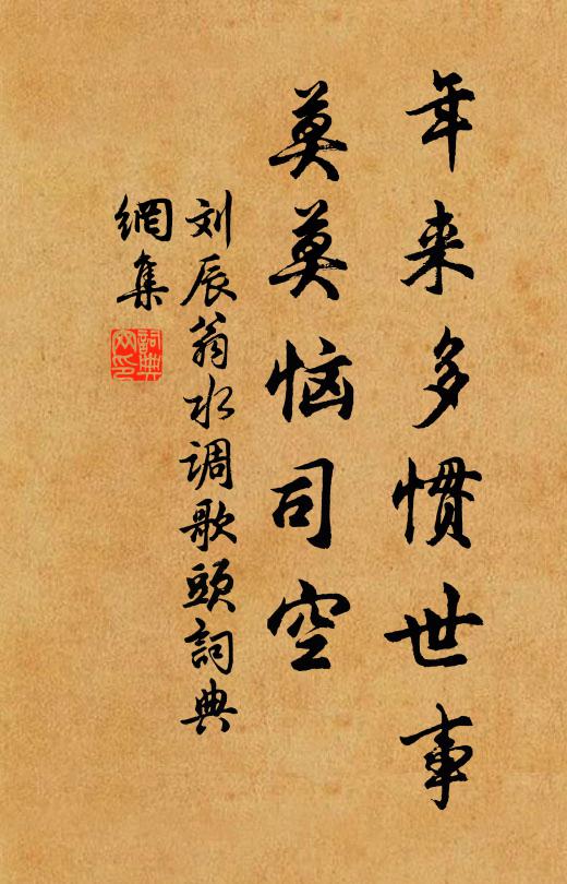 刘辰翁年来多惯世事，莫莫恼司空书法作品欣赏