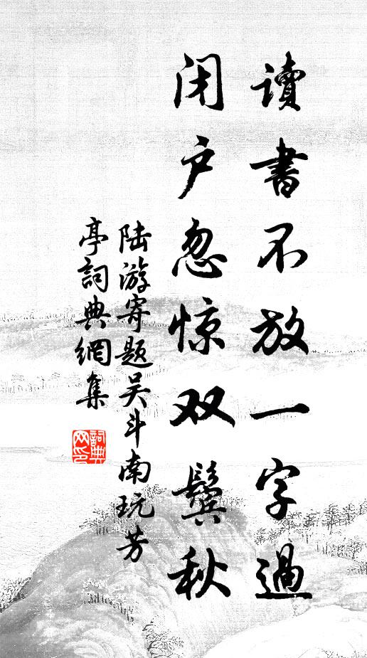陆游读书不放一字过，闭户忽惊双鬓秋书法作品欣赏