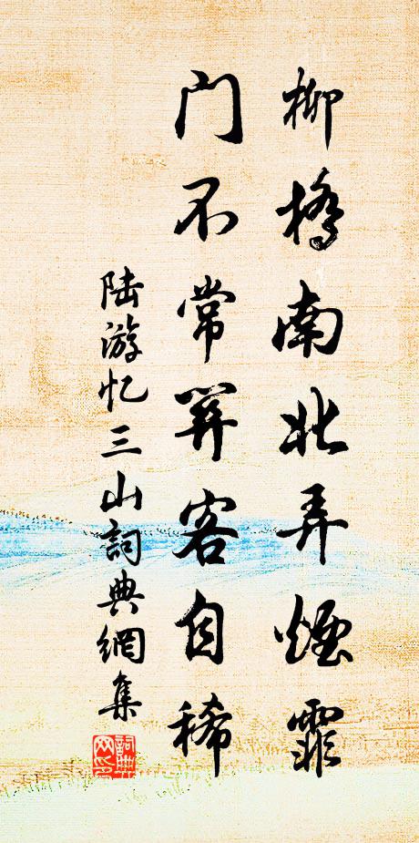 陆游柳桥南北弄烟霏，门不常关客自稀书法作品欣赏