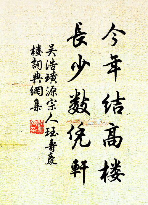 吴浩今年结高楼，长少数凭轩书法作品欣赏