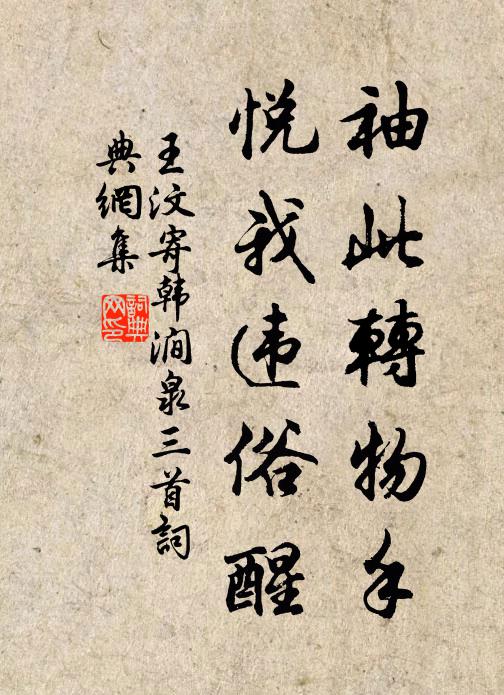 王汶袖此转物手，悦我违俗醒书法作品欣赏