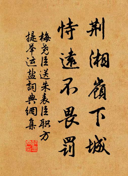 梅尧臣荆湘岭下城,恃远不畏罚书法作品欣赏