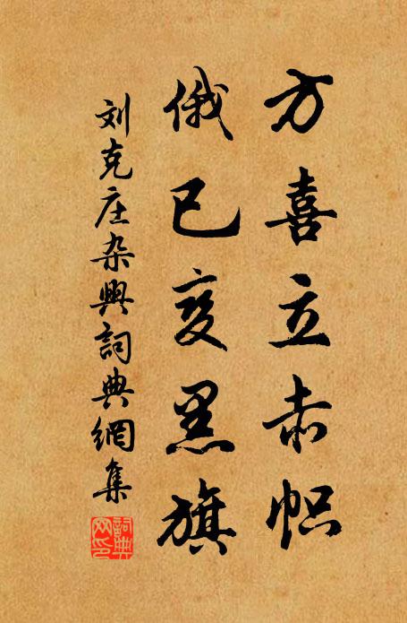 刘克庄方喜立赤帜，俄已变黑旗书法作品欣赏