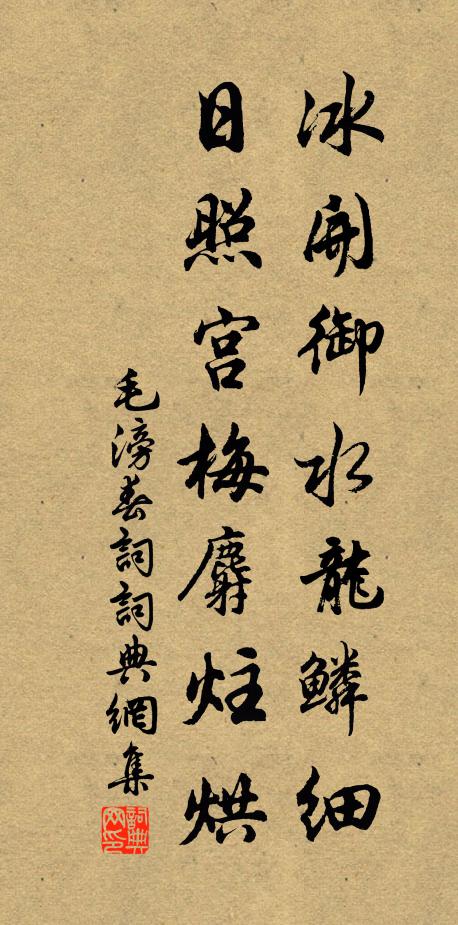 毛滂冰开御水龙鳞细,日照宫梅麝炷烘书法作品欣赏
