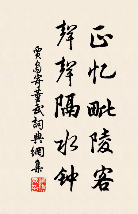 贾岛正忆毗陵客，声声隔水钟书法作品欣赏