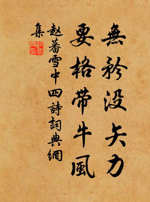 赵蕃无矜没矢力，要格带牛风书法作品欣赏