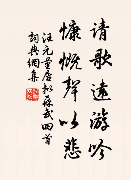 汪元量请歌远游吟，慷慨声以悲书法作品欣赏