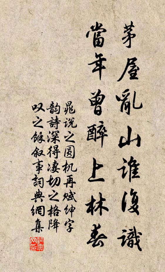 晁说之茅屋乱山谁复识，当年曾醉上林春书法作品欣赏