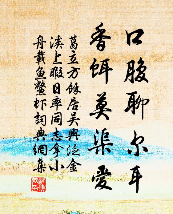 葛立方口腹聊尔耳，香饵莫渠爱书法作品欣赏