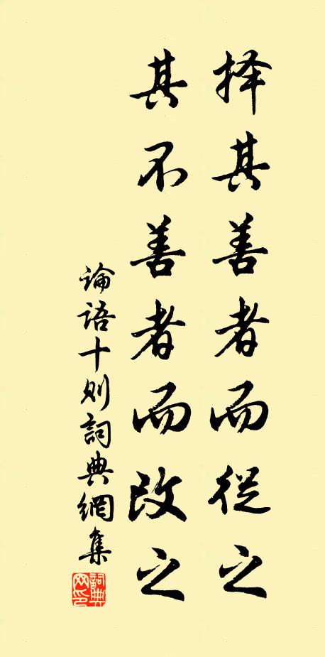 佚名择其善者而从之，其不善者而改之书法作品欣赏