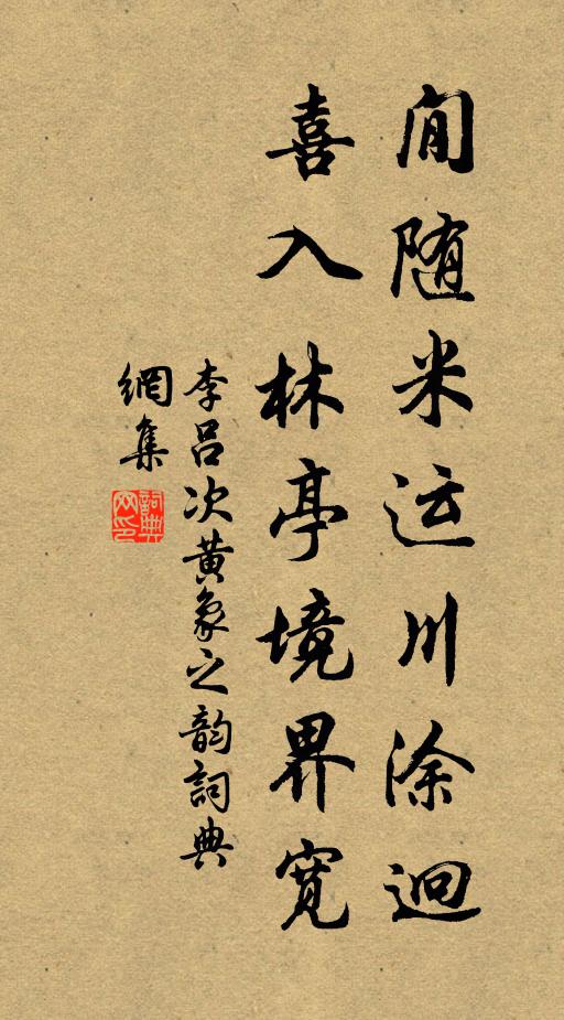 李吕閒随米运川涂迥，喜入林亭境界宽书法作品欣赏