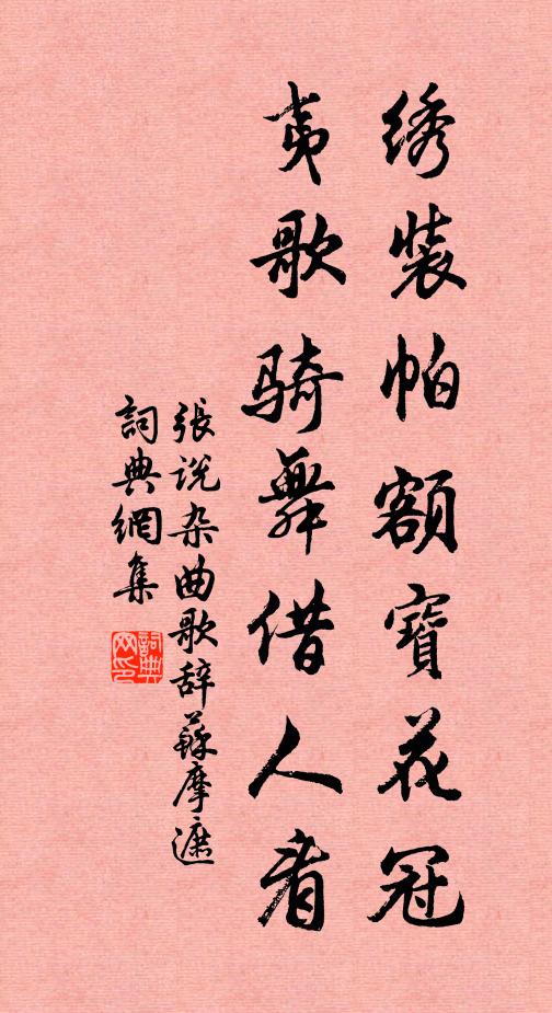 张说绣装帕额宝花冠，夷歌骑舞借人看书法作品欣赏