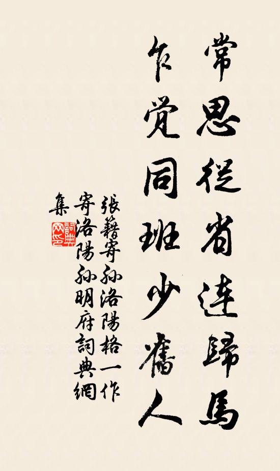 张籍常思从省连归马，乍觉同班少旧人书法作品欣赏