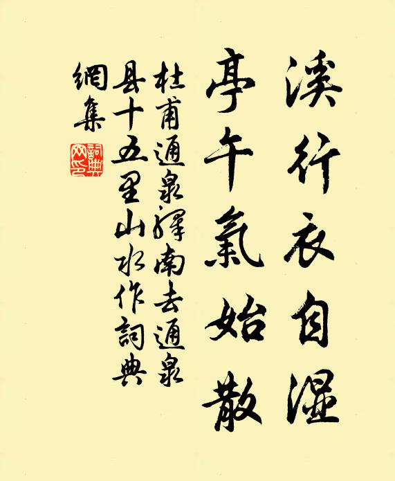 杜甫溪行衣自湿，亭午气始散书法作品欣赏